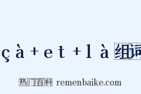 çà+et+là组词是什么意思的图片